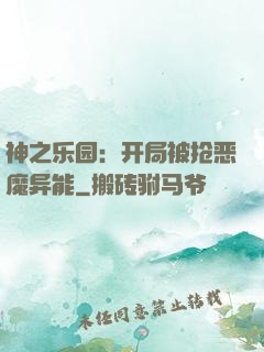 神之乐园：开局被抢恶魔异能