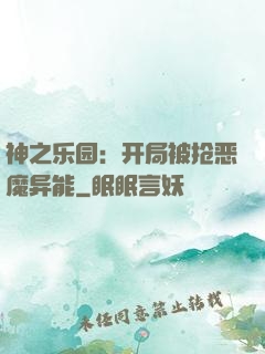 神之乐园：开局被抢恶魔异能