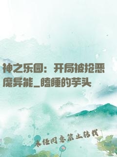 神之乐园：开局被抢恶魔异能