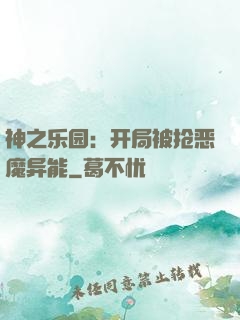 神之乐园：开局被抢恶魔异能