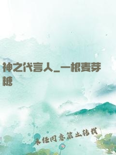 神之代言人