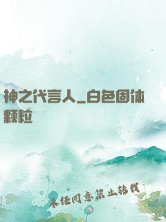 神之代言人