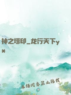 神之塔印