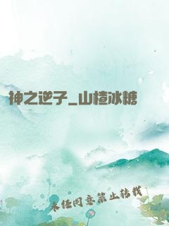 神之逆子