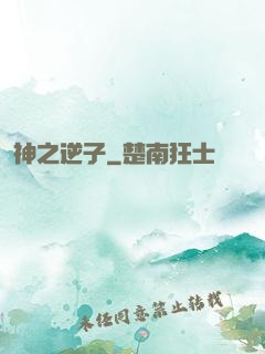神之逆子