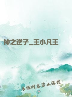 神之逆子