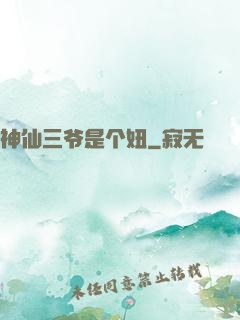 神仙三爷是个妞