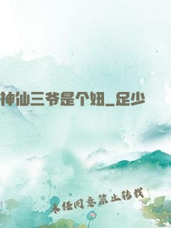 神仙三爷是个妞