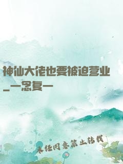 神仙大佬也要被迫营业