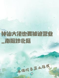 神仙大佬也要被迫营业