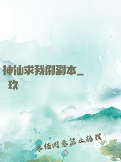 神仙求我刷副本