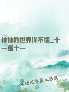神仙的世界你不懂