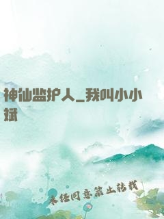 神仙监护人