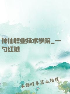 神仙职业技术学院