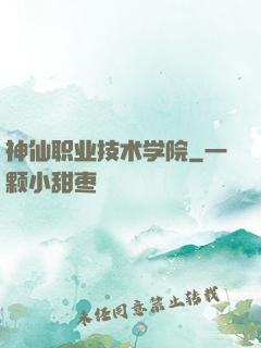 神仙职业技术学院