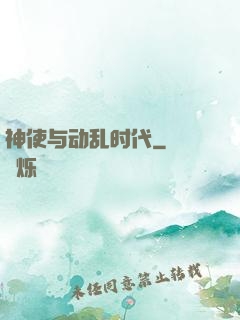 神使与动乱时代