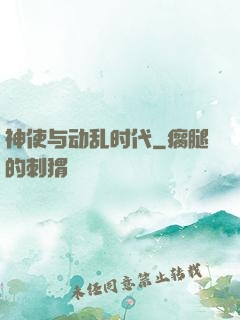 神使与动乱时代