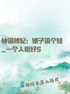 神偷拽妃：娘子偷个娃