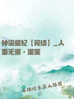 神偷皇妃【完结】