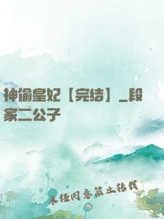 神偷皇妃【完结】