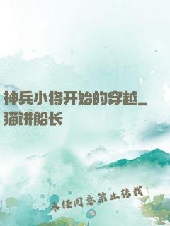 神兵小将开始的穿越