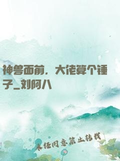 神兽面前，大佬算个锤子