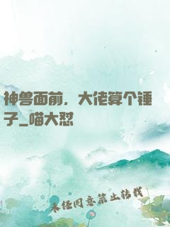 神兽面前，大佬算个锤子