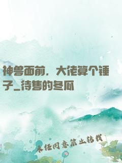 神兽面前，大佬算个锤子