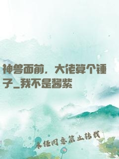 神兽面前，大佬算个锤子