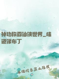 神功称霸仙侠世界