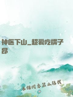 神医下山