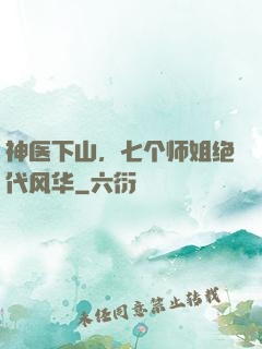 神医下山，七个师姐绝代风华