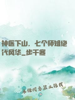 神医下山，七个师姐绝代风华