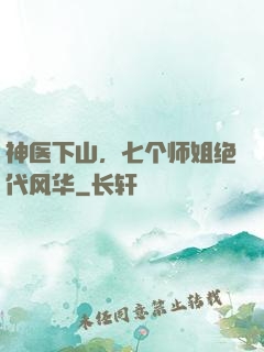 神医下山，七个师姐绝代风华