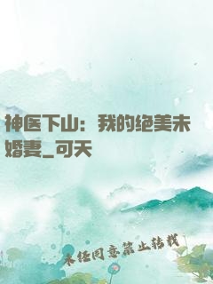 神医下山：我的绝美未婚妻