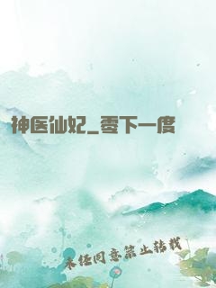 神医仙妃