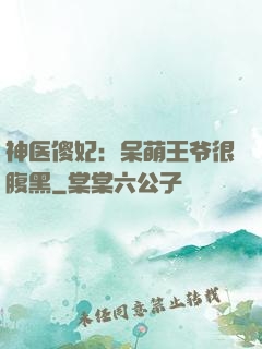 神医傻妃：呆萌王爷很腹黑