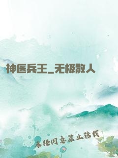 神医兵王