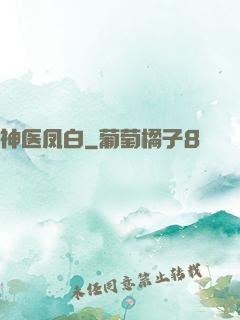 神医凤白