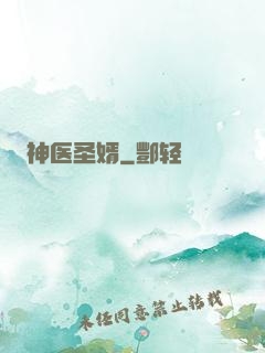 神医圣婿