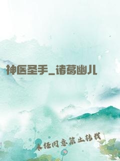 神医圣手