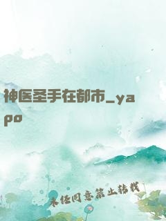 神医圣手在都市