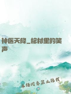神医天降