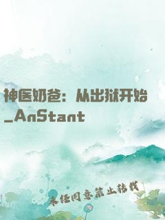 神医奶爸：从出狱开始
