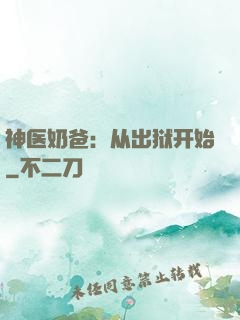 神医奶爸：从出狱开始