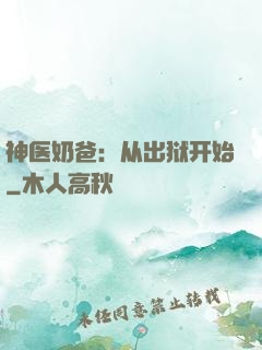 神医奶爸：从出狱开始