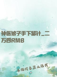 神医娘子手下留针