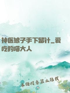 神医娘子手下留针