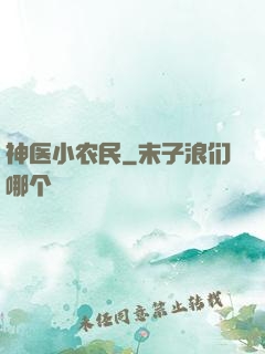 神医小农民