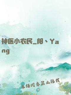 神医小农民
